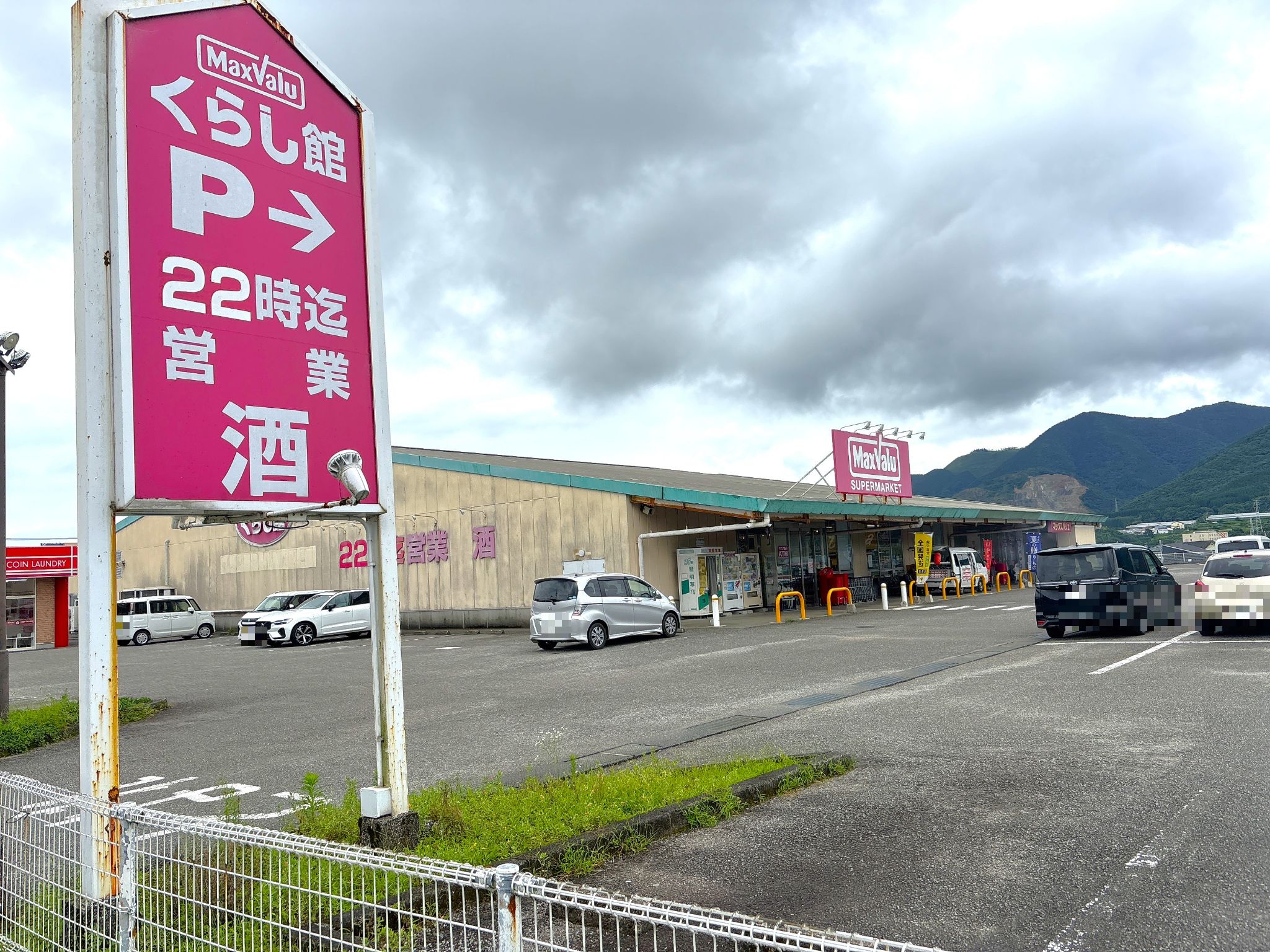 マックスバリュくらし館田野店